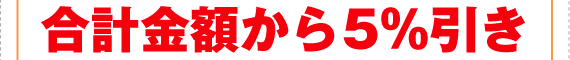 合計金額から5％引き