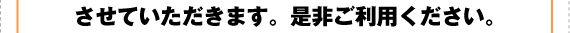 させていただきます。是非ご利用ください。