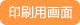 印刷用画面