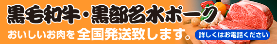 肉のたはなしは、黒毛和牛・黒部名水ポーク おいしいお肉を全国発送致します。詳しくはお電話ください