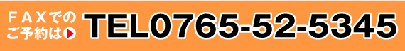 和牛専門店　肉のたなはし　FAXでのご予約は　0765-52-5345まで