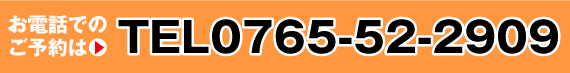 和牛専門店　肉のたなはし　お電話でのご予約は　0765-52-2909まで