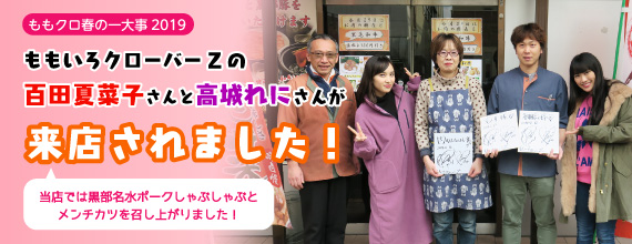 ももいろクローバーZの百田夏菜子さんと高城れにさんが来店されました！ 当店では黒部名水ポークしゃぶしゃぶとメンチカツを召し上がりました！