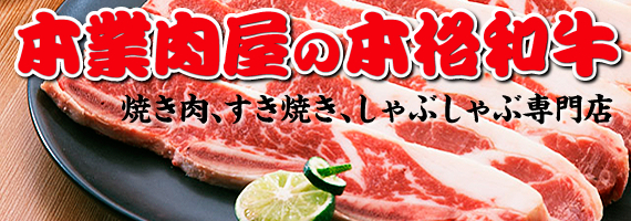 本業肉屋の本格和牛 焼き肉、すき焼き、しゃぶしゃぶ専門店　肉のたなはし